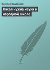 Какая нужна наука в народной школе