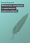 Физическое, умственное и нравственное развитие ребенка