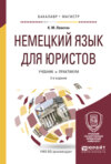 Немецкий язык для юристов 2-е изд., пер. и доп. Учебник и практикум для бакалавриата и магистратуры