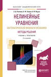 Нелинейные уравнения математической физики и механики. Методы решения 2-е изд., испр. и доп. Учебник и практикум для академического бакалавриата