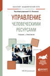 Управление человеческими ресурсами. Учебник и практикум для академического бакалавриата