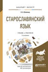 Старославянский язык 3-е изд., испр. и доп. Учебник и практикум для бакалавриата и магистратуры