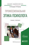 Профессиональная этика психолога. Учебник и практикум для академического бакалавриата