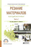 Резание материалов. Режущий инструмент в 2 ч. Часть 1. Учебник для СПО