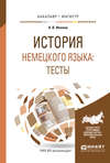 История немецкого языка: тесты. Учебное пособие для бакалавриата и магистратуры