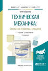 Техническая механика: сопротивление материалов 2-е изд., испр. и доп. Учебник и практикум для академического бакалавриата