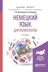 Немецкий язык для политологов 2-е изд., пер. и доп. Учебное пособие для бакалавриата и магистратуры