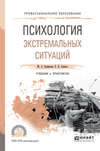 Психология экстремальных ситуаций. Учебник и практикум для СПО