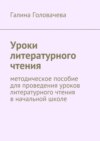 Уроки литературного чтения. методическое пособие для проведения уроков литературного чтения в начальной школе