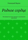 Родное сердце. Посвящается всем мамам и маленьким девочкам