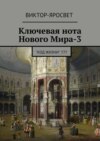 Ключевая нота Нового Мира-3. &quot;Код Жизни&quot; 777