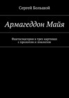 Армагеддон Майя. Фантасмагория в трех картинах с прологом и эпилогом