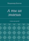 А ты их знаешь. Стихи для детей