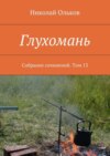 Глухомань. Собрание сочинений. Том 13