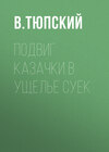 Подвиг казачки в ущелье Суек