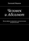 Человек и Абсолют. Философское введение в религиозную антропологию