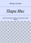 Пара Икс. Две настоящие любви не разделит даже смерть