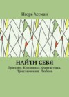 Найти себя. Триллер. Криминал. Фантастика. Приключения. Любовь