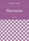 Рассказы. Часть 1