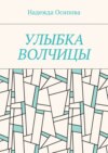 Улыбка волчицы