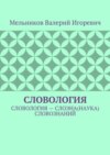 СЛОВОЛОГИЯ. СЛОВОЛОГИЯ – СЛОЭНА(НАУКА) СЛОВОЗНАНИЙ