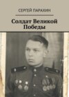 Солдат Великой Победы. Память