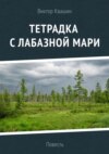 Тетрадка с лабазной мари