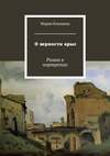 О верности крыс. Роман в портретах