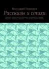 Стихи и рассказы. Банкрот. Город светлого будущего. Беспечность. Темное будущее. Природа, природа – что делает с тобой человек