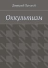 Оккультизм