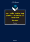 Английский язык профессионального общения. Реклама. Учебник