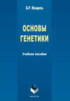 Основы генетики. Учебное пособие