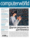 Журнал Computerworld Россия №01/2017