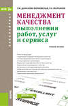 Менеджмент качества выполнения работ, услуг и сервиса