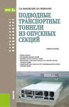 Подводные транспортные тоннели из опускных секций