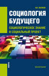 Социология будущего: социологическое знание и социальный проект