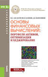 Основы финансовых вычислений. Портфели активов, оптимизация и хеджирование