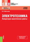 Электротехника. Лабораторно-практические работы