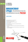 Финансовая среда предпринимательства и предпринимательские риски. (Бакалавриат). Учебное пособие.