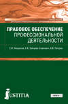 Правовое обеспечение профессиональной деятельности