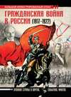 Гражданская война в России (1917-1922). Большой иллюстрированный атлас