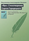 «Ярь». Стихотворения Сергея Городецкого