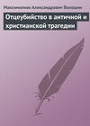 Отцеубийство в античной и христианской трагедии