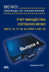 Учет имущества согласно МСФО (IAS 2, 16, 17, 36, 40, IFRIC 4, SIC 15)