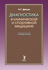 Диагностика в клинической и спортивной медицине. Справочник