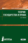 Теория государства и права