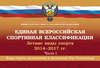 Единая всероссийская спортивная классификация. Летние виды спорта. 2014–2017 гг. Часть 1. Виды спорта, включенные в программу Игр Олимпиады