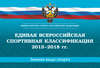 Единая всероссийская спортивная классификация 2015–2018 гг. Зимние виды спорта