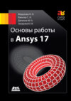 Основы работы в Ansys 17