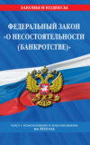 Федеральный закон «О несостоятельности (банкротстве)». Текст с изменениями и дополнениями на 2024 год